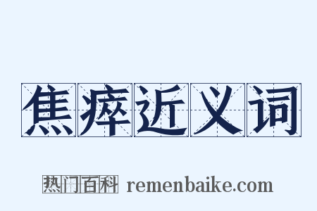 焦瘁近义词是什么意思的图片